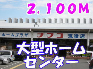 Home center. Nafuko up (home improvement) 2100m