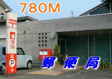 post office. 780m until Yamakawa post office (post office)