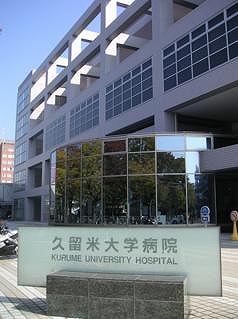 Hospital. Kurume University 911m to the hospital (hospital)