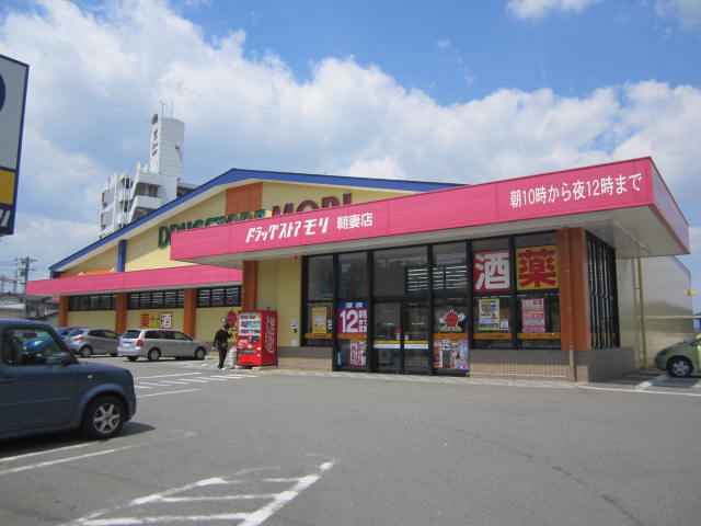 Dorakkusutoa. Drugstore Mori Asazuma shop 600m until (drugstore)