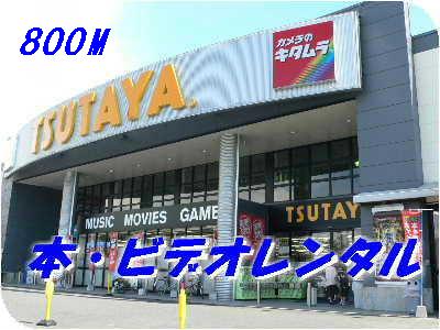 Rental video. TSUTAYA 800m until the (video rental)