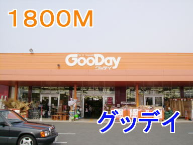 Home center. GooDay up (home improvement) 1800m