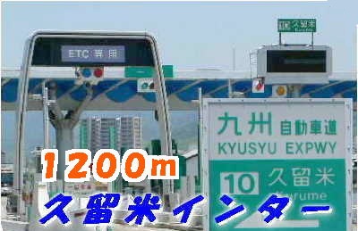 Other. 1200m to Kurume Inter (Other)