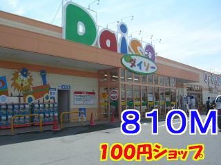 Other. 100 Yen shop Daiso until the (other) 810m