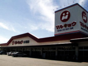 Supermarket. Marukyo Corporation Munakata store up to (super) 432m