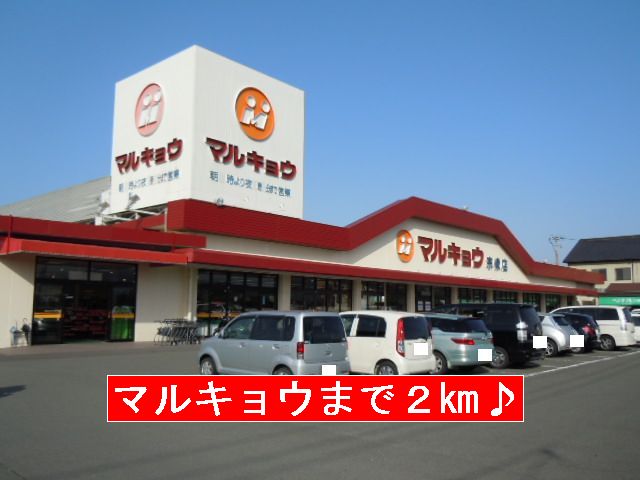 Supermarket. Marukyo Corporation until the (super) 2000m