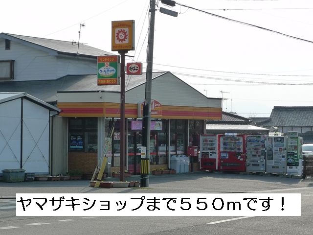 Convenience store. Yamazaki to shop (convenience store) 550m