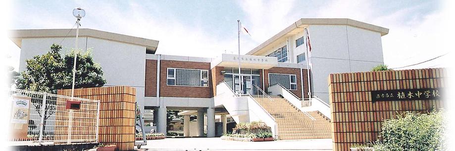 Junior high school. It is a new school building, which was completed in 1040m 1988 to Ueki junior high school