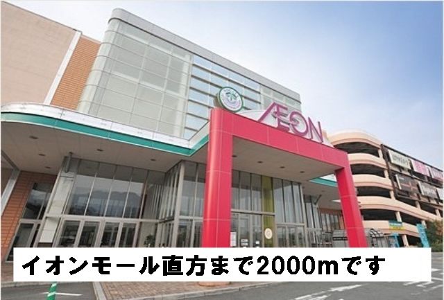 Shopping centre. 2000m to Aeon Mall rectangular (shopping center)