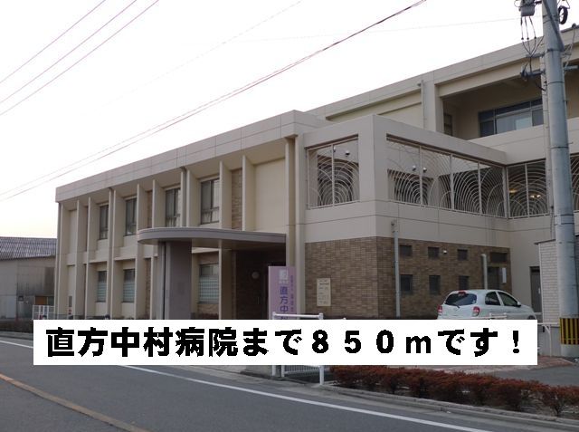 Hospital. 850m until rectangular Nakamura hospital (hospital)