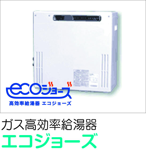 Power generation ・ Hot water equipment. Gas high-efficiency water heater Eco Jaws