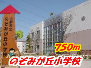 Primary school. Nozomigaoka up to elementary school (elementary school) 750m