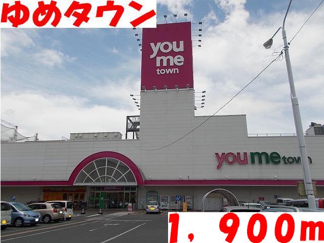 Shopping centre. Yumetaun until the (shopping center) 1900m