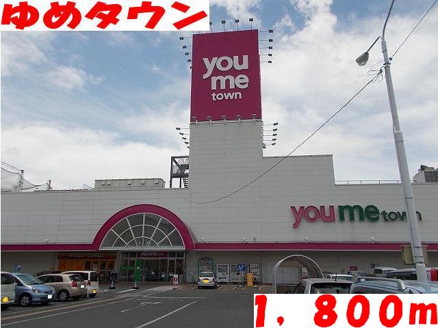 Shopping centre. Yumetaun until the (shopping center) 1800m