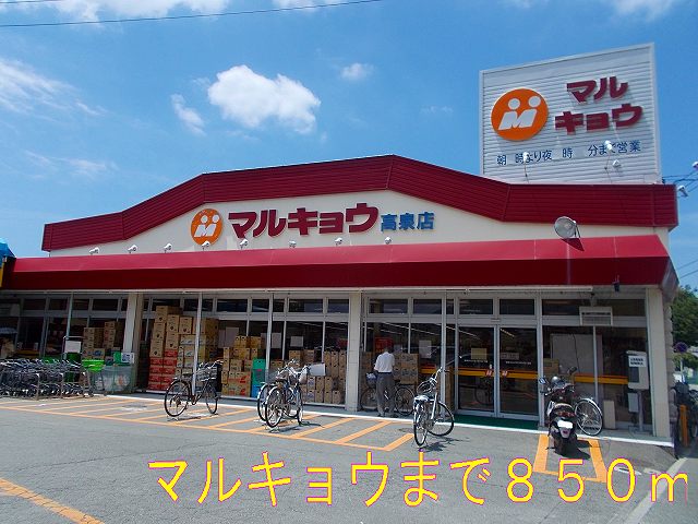 Supermarket. Marukyo Corporation until the (super) 850m