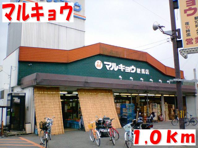 Supermarket. 1000m to Marukyo Corporation (super)