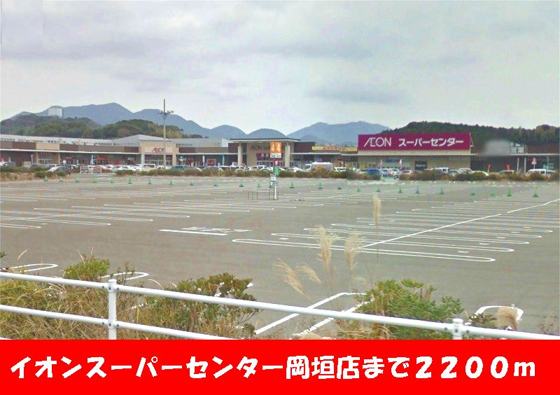 Supermarket. 2200m until the ion Supercenter Okagaki store (Super)