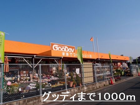 Home center. 1000m to Good-Day (home improvement)