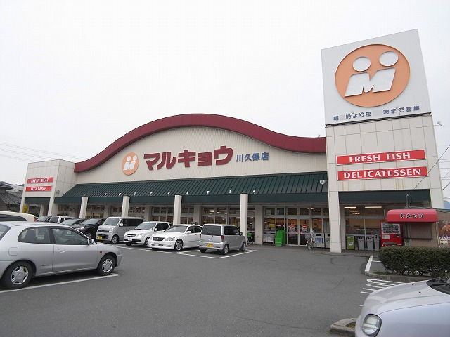 Supermarket. Marukyo Corporation Kawakubo to the store (supermarket) 463m