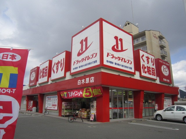 Dorakkusutoa. Eleven Shirakihara shop 629m until (drugstore)