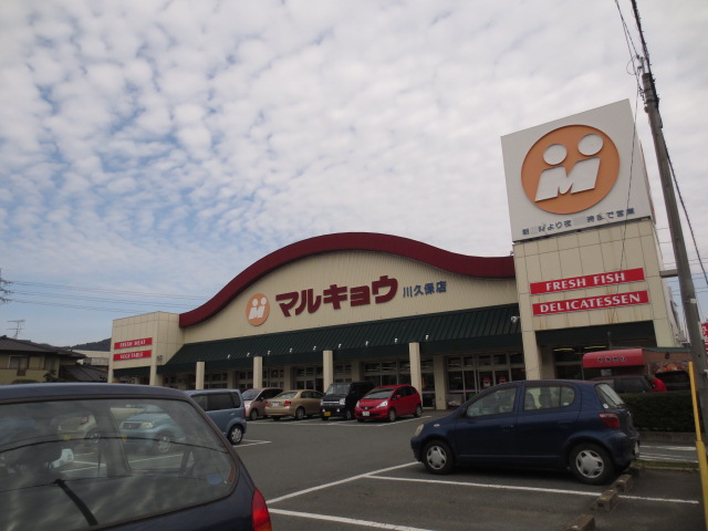 Supermarket. Marukyo Corporation Kawakubo to the store (supermarket) 429m
