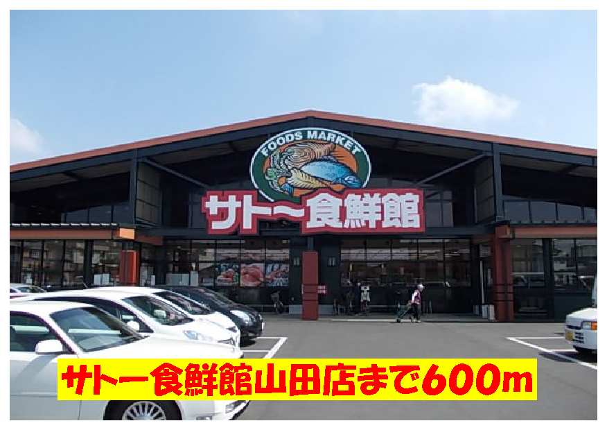 Supermarket. 600m until Sato diet 鮮館 (super)