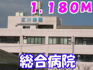 Hospital. Hirokawa 1180m to the hospital (hospital)