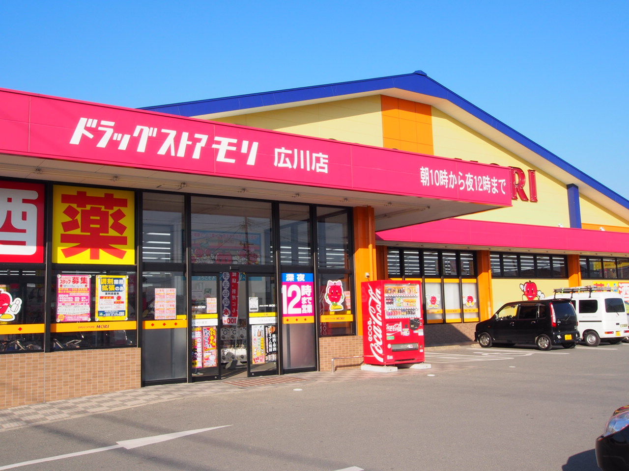 Dorakkusutoa. Drugstore Mori Hirokawa shop 3129m until (drugstore)