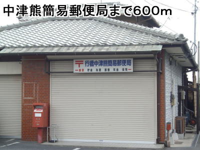 post office. Nakazukuma 600m to simple post office (post office)