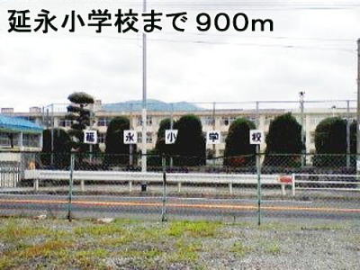 Primary school. Nobunaga to elementary school (elementary school) 900m