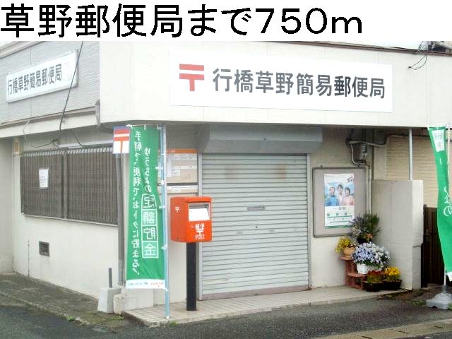 post office. Kusano 750m until the post office (post office)