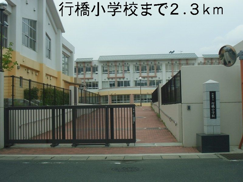 Primary school. Yukuhashi until the elementary school (elementary school) 2300m