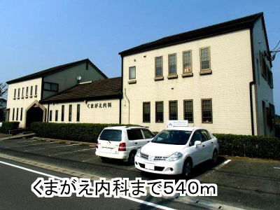 Hospital. Kumagae to internal medicine (hospital) 540m