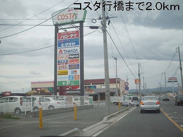 Shopping centre. 2000m to Costa Yukuhashi (shopping center)