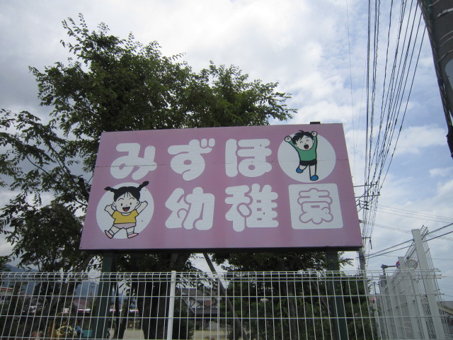 kindergarten ・ Nursery. Mizuho kindergarten (kindergarten ・ 667m to the nursery)