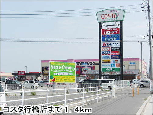 Shopping centre. 1400m to Costa Yukuhashi (shopping center)