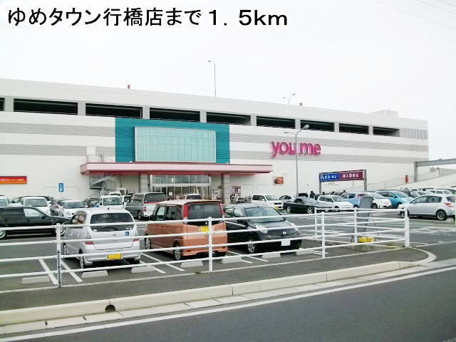 Shopping centre. Yumetaun Yukuhashi until the (shopping center) 1500m