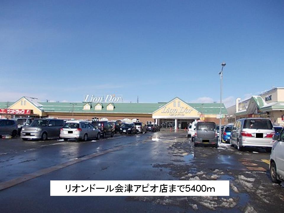 Supermarket. 5400m until the Lion d'Aizu Apio store (Super)
