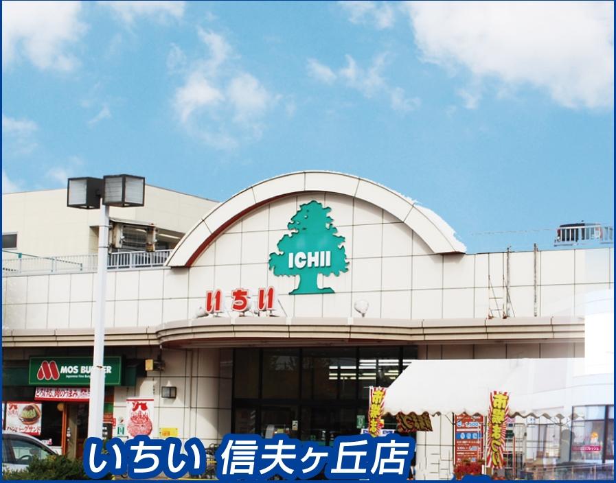 Supermarket. 1756m to Shinobu Ichii Ke hill shop