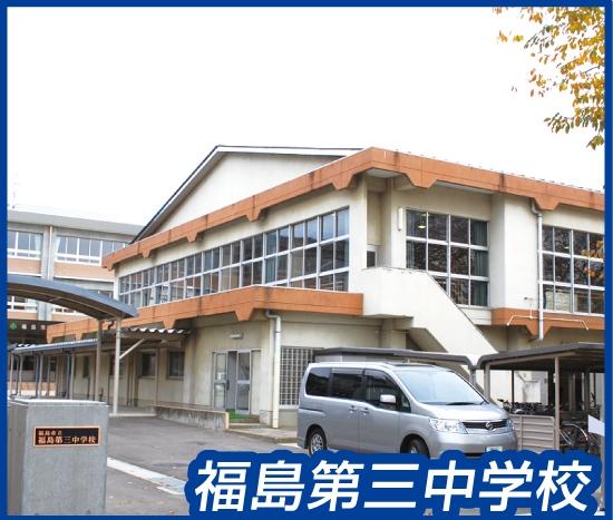 Junior high school. 2050m until the Fukushima Municipal Fukushima third junior high school
