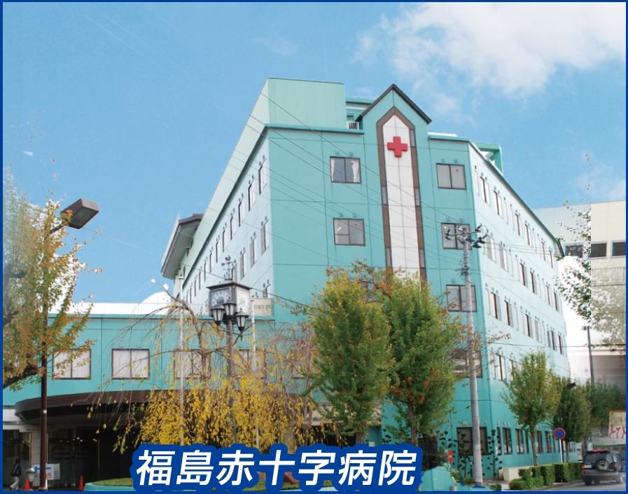 Hospital. 2213m to the General Hospital Fukushima Red Cross hospital