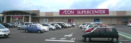 Supermarket. 1936m until the ion Supercenter Kagamiishi shop