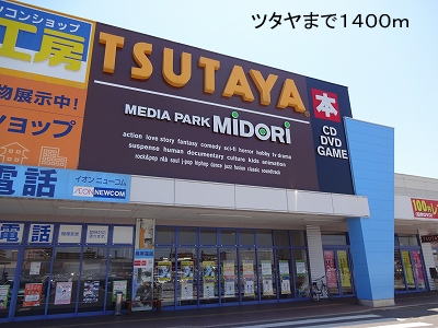 Rental video. Tsutaya 1400m until the (video rental)