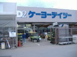 Home center. Keiyo Deitsu Azumi store up (home improvement) 507m