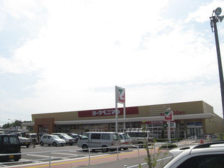 Supermarket. York-Benimaru Kibogaoka store up to (super) 783m