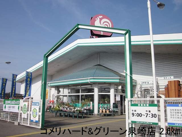 Home center. Komeri Co., Ltd. hard & amp; amp; 2600m to the green Izumizaki store (hardware store)