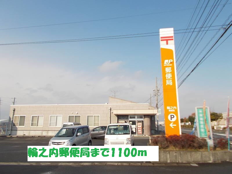 post office. Wanouchi 1100m until the post office (post office)