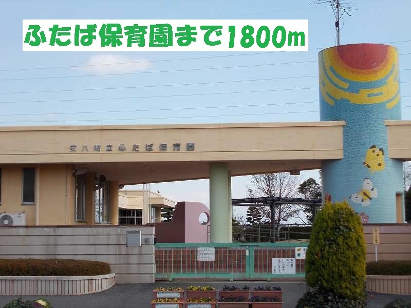 kindergarten ・ Nursery. Futaba nursery school (kindergarten ・ 1800m to the nursery)