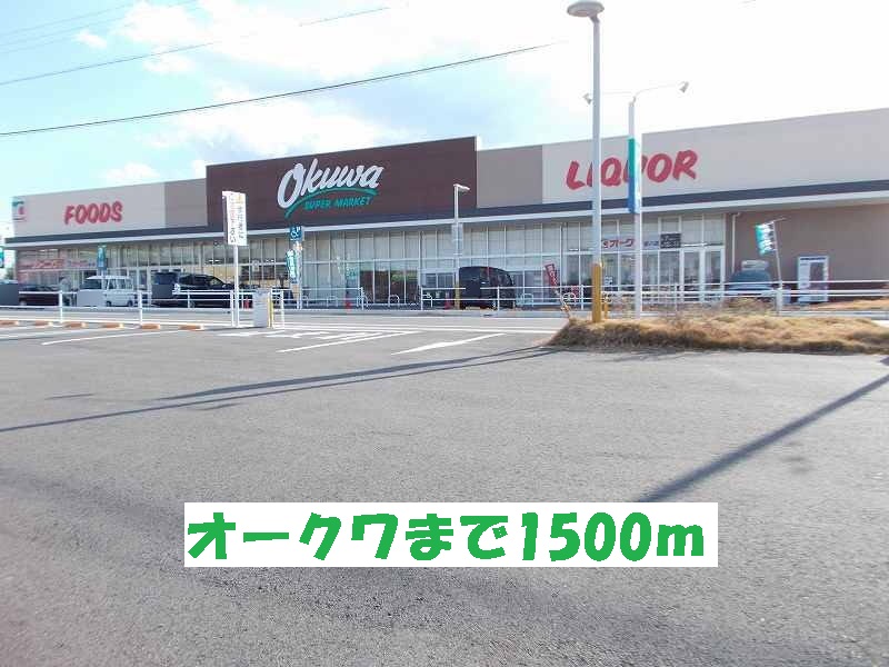 Supermarket. Okuwa Anpachi store up to (super) 1500m