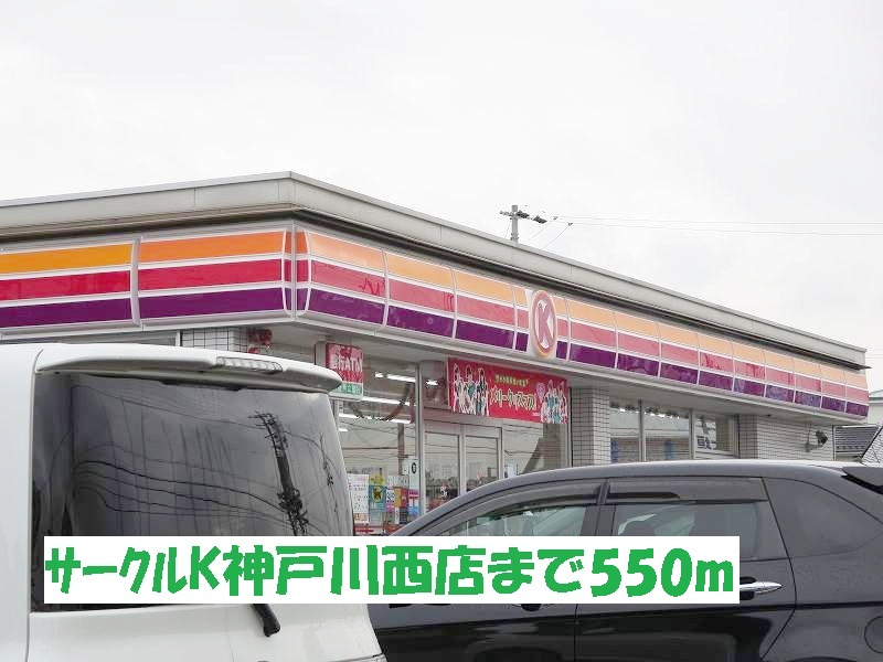 Convenience store. 550m to Circle K Kawanishi store (convenience store)